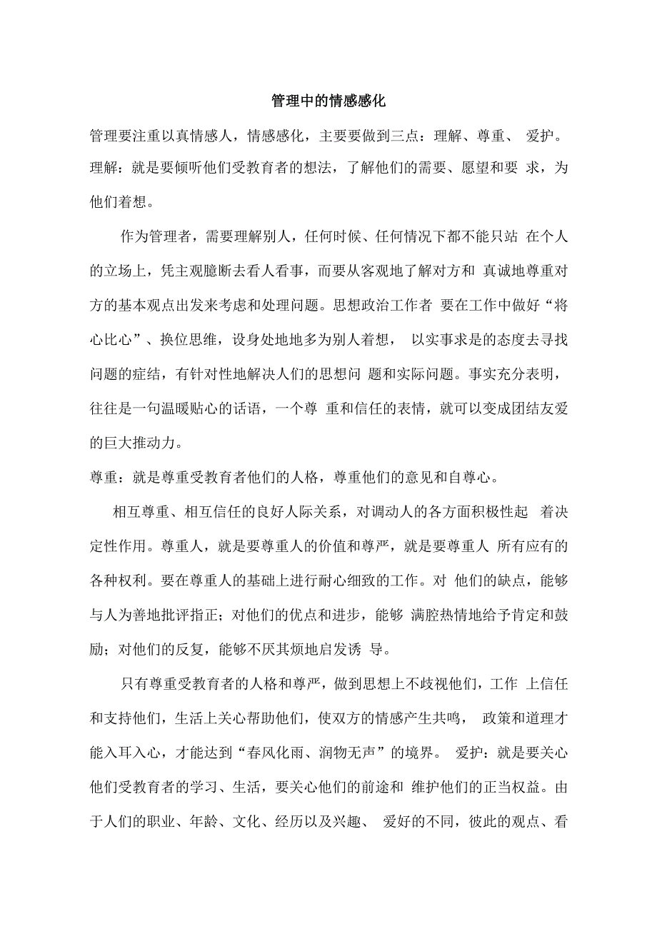 管理中的情感感化.docx_第1页