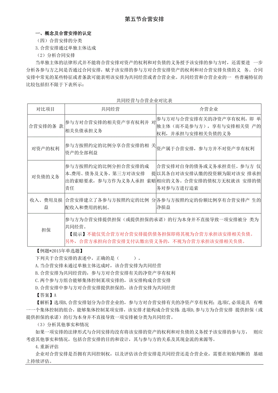 第41讲_概念及合营安排的认定（3）共同经营中合营方的会计处理对共同经营不享有共同控制的参与方的会计处理原则.docx_第1页