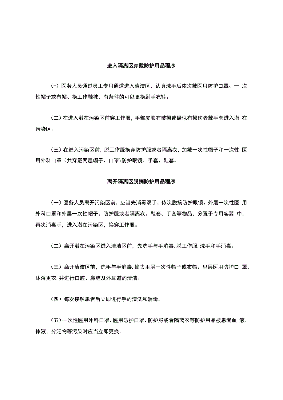 穿戴脱摘防护用品程序及注意事项.docx_第1页