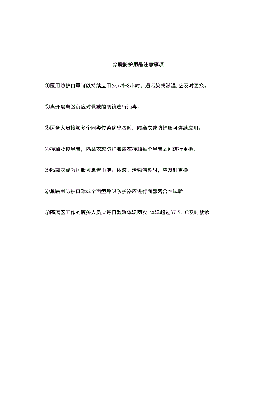 穿戴脱摘防护用品程序及注意事项.docx_第2页