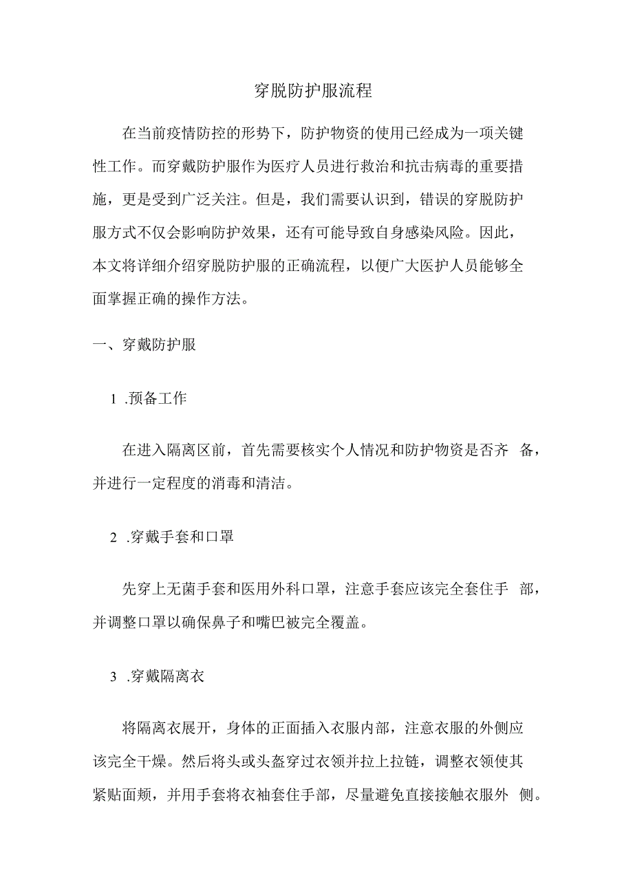 穿脱防护服流程.docx_第1页