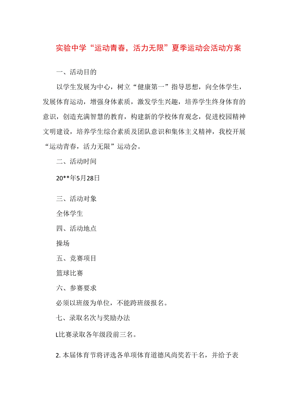 精品实验中学运动青春活力无限夏季运动会活动方案.docx_第1页