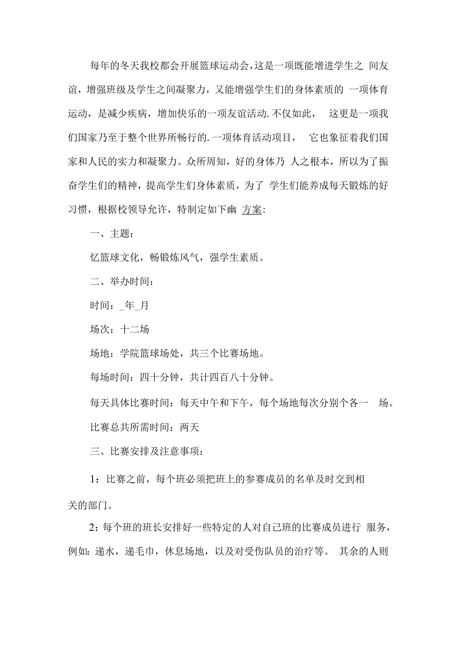 篮球运动会策划方案.docx_第1页