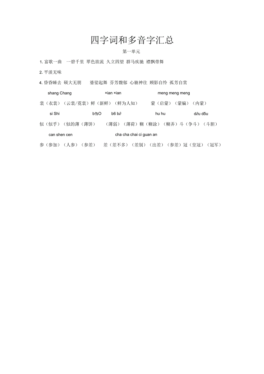 第一单元四字词和多音字.docx_第1页