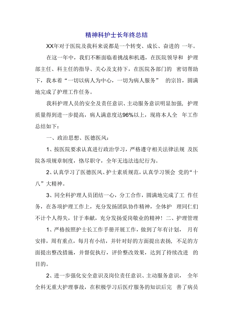 精神科护士长年终总结.docx_第2页