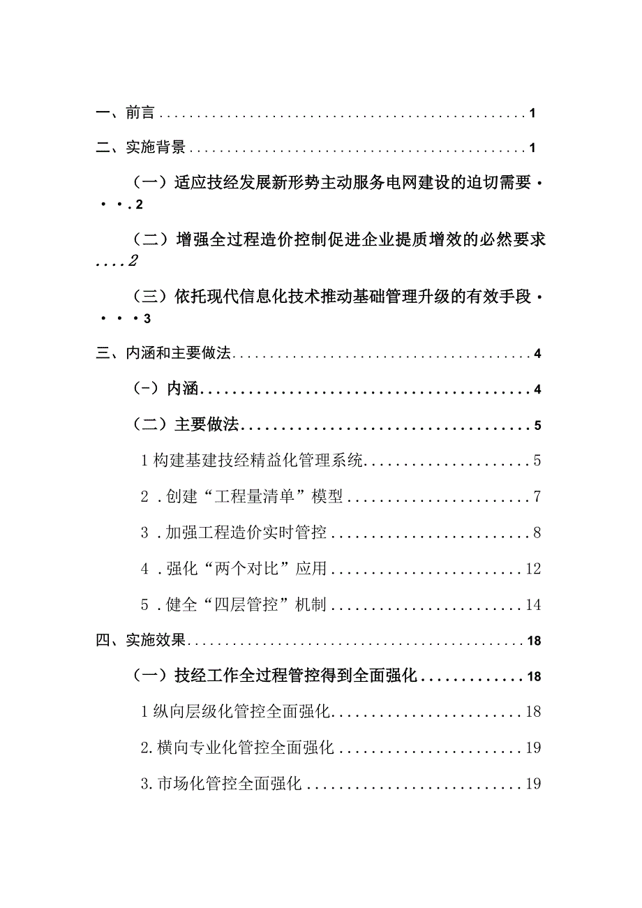 管理创新以工程量清单全覆盖为核心的技经业务精益化管理.docx_第2页