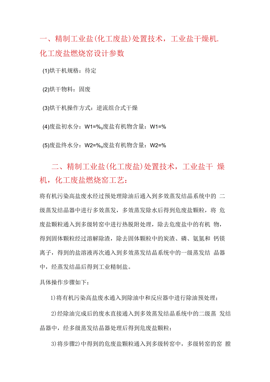 精制工业盐（化工废盐）处置技术干燥 煅烧.docx_第2页