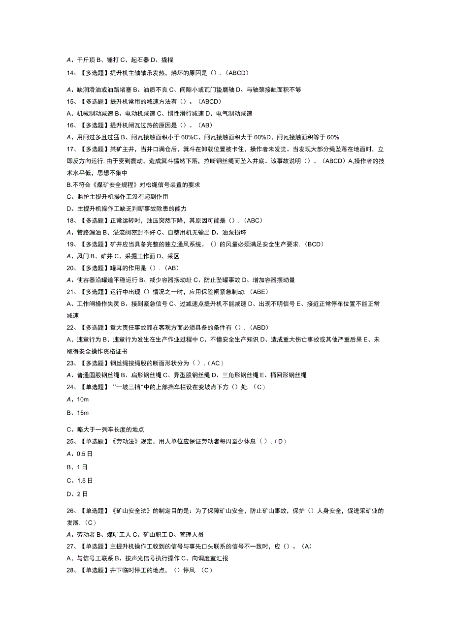 第75份 煤矿提升机操作模拟练习卷含解析.docx_第2页