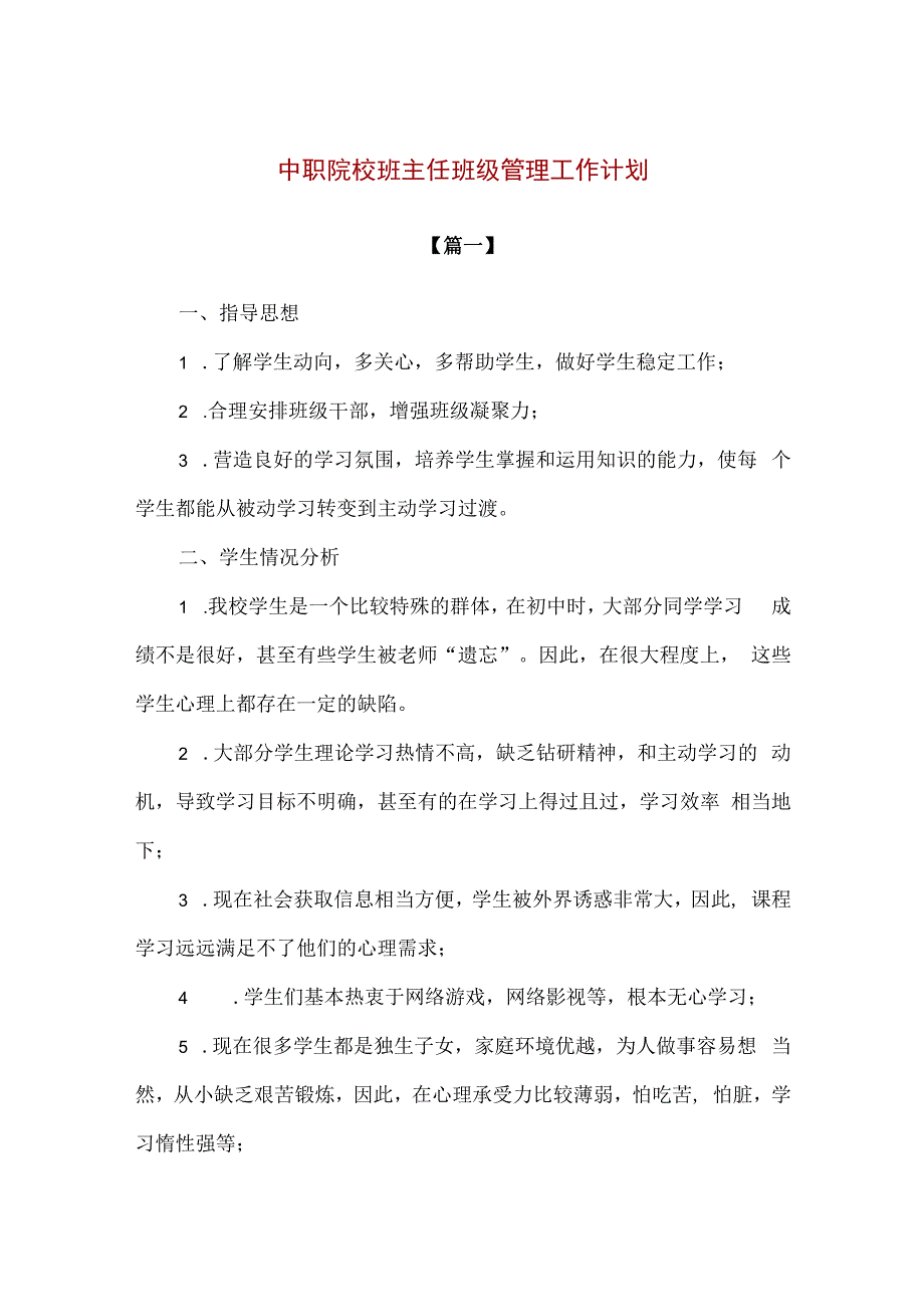 精品中职院校班主任班级管理工作计划3篇.docx_第1页