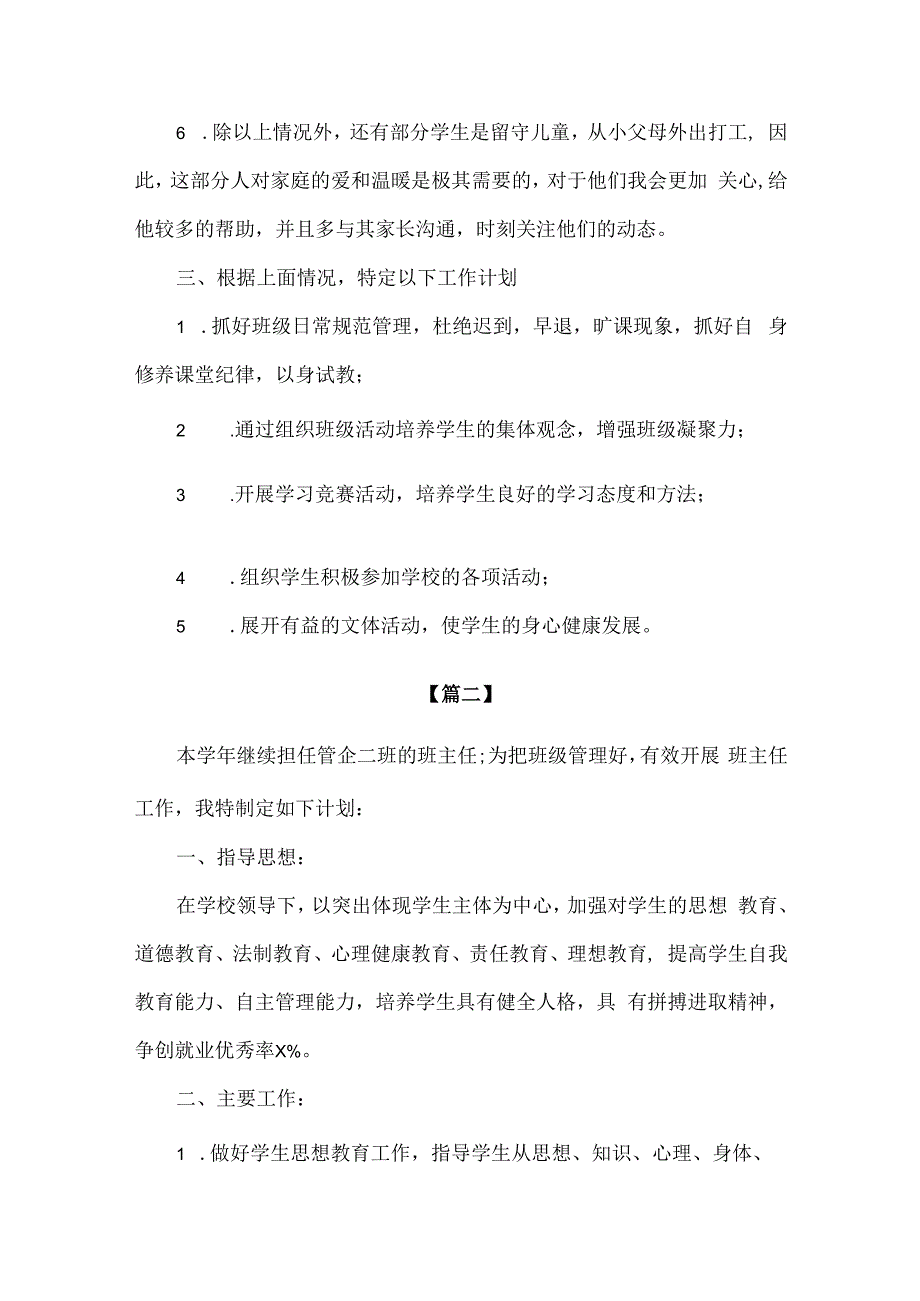 精品中职院校班主任班级管理工作计划3篇.docx_第2页