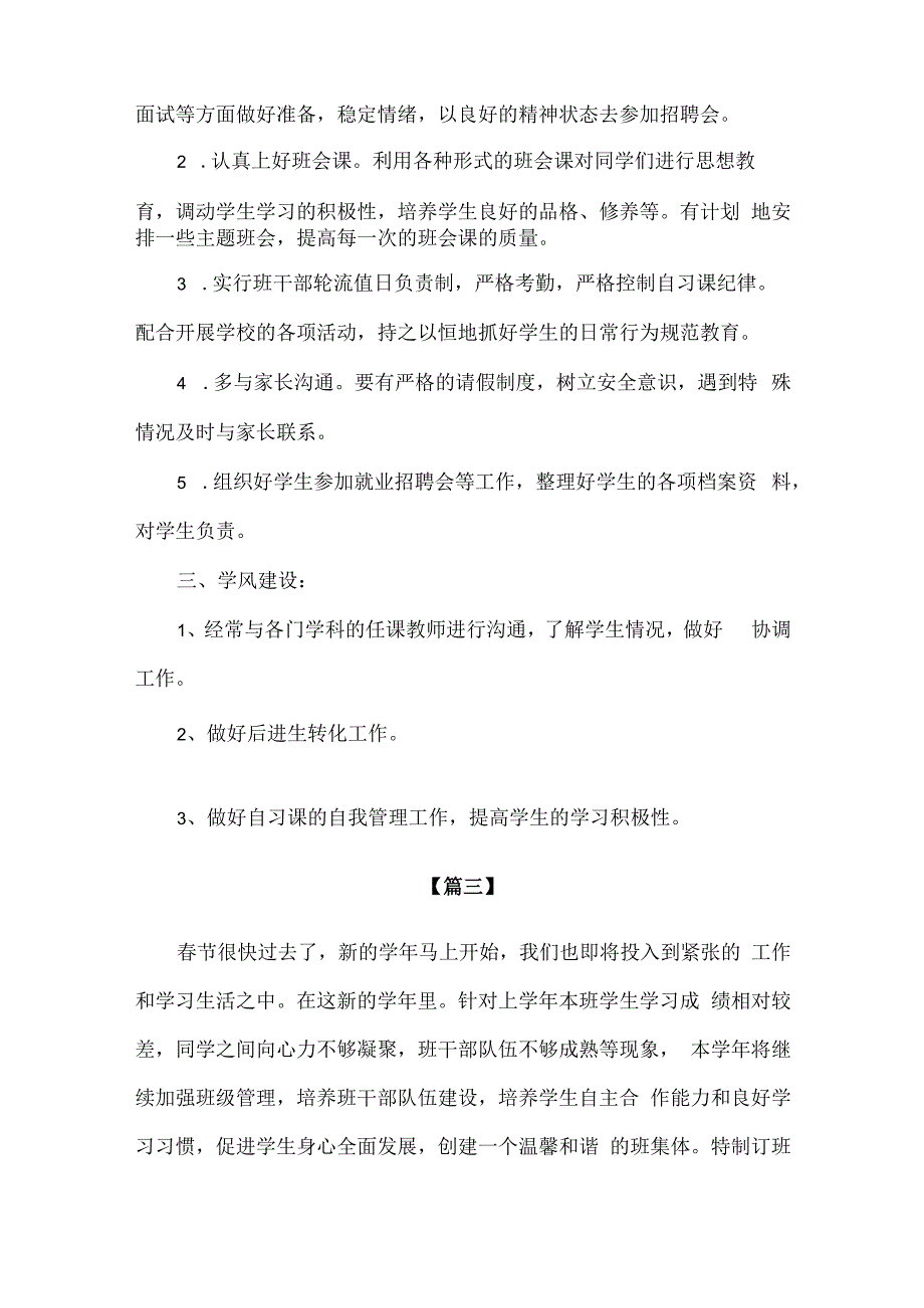 精品中职院校班主任班级管理工作计划3篇.docx_第3页