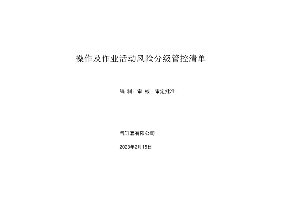 精密铸造有限公司作业活动风险分级管控清单.docx_第1页