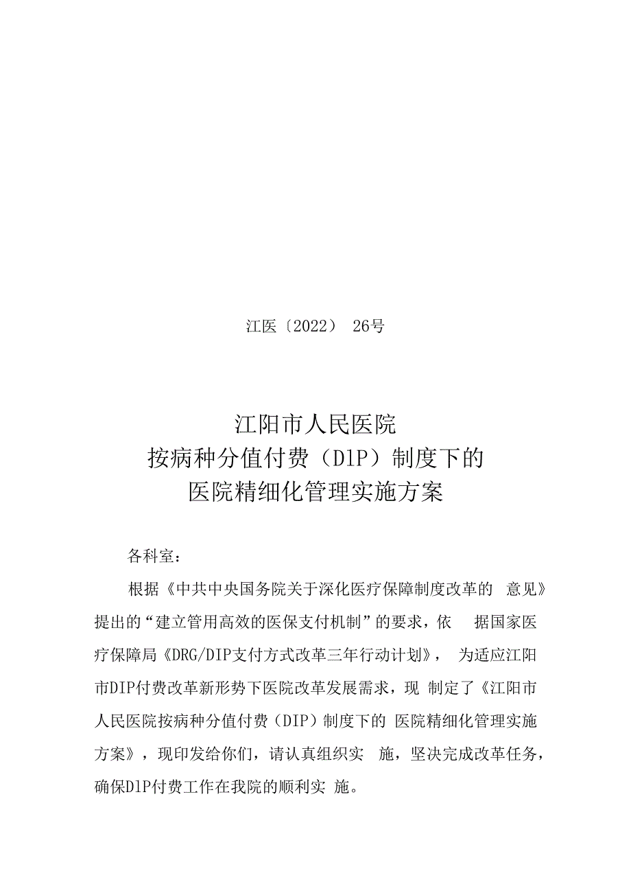 红头文件江阳市人民医院按病种分值付费DIP制度下的医院精细化管理实施方案.docx_第1页