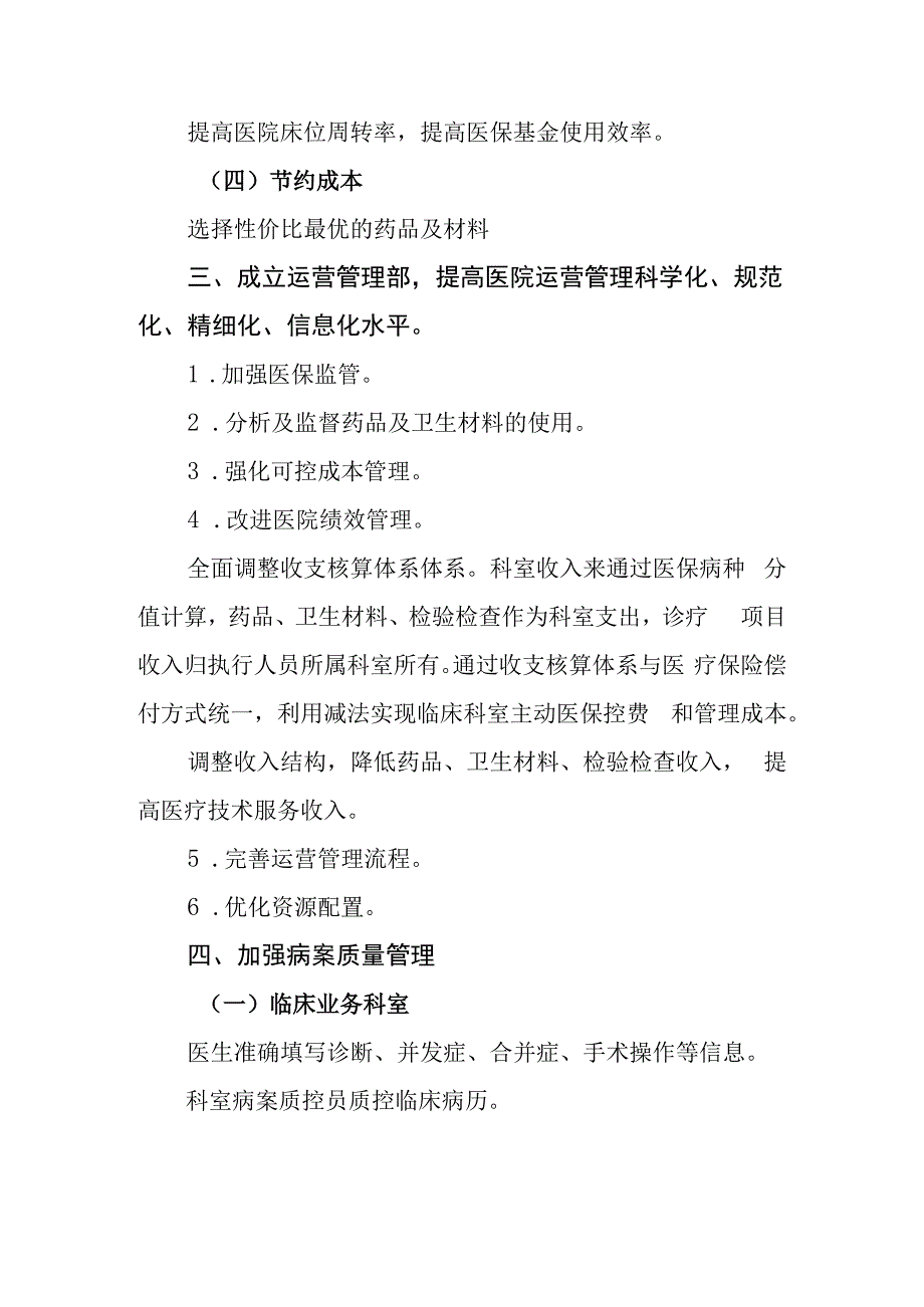 红头文件江阳市人民医院按病种分值付费DIP制度下的医院精细化管理实施方案.docx_第3页