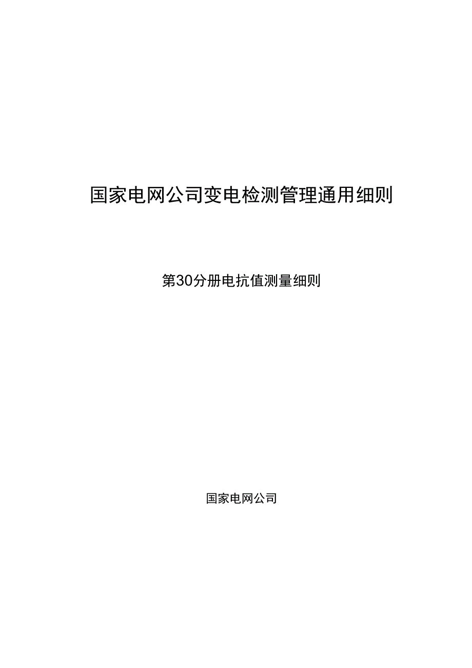 第30分册 电抗值测量细则四川公司.docx_第1页