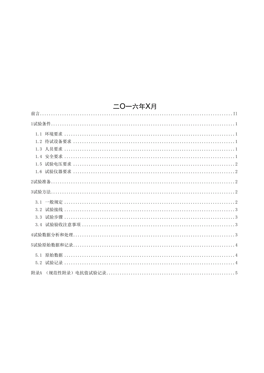 第30分册 电抗值测量细则四川公司.docx_第2页