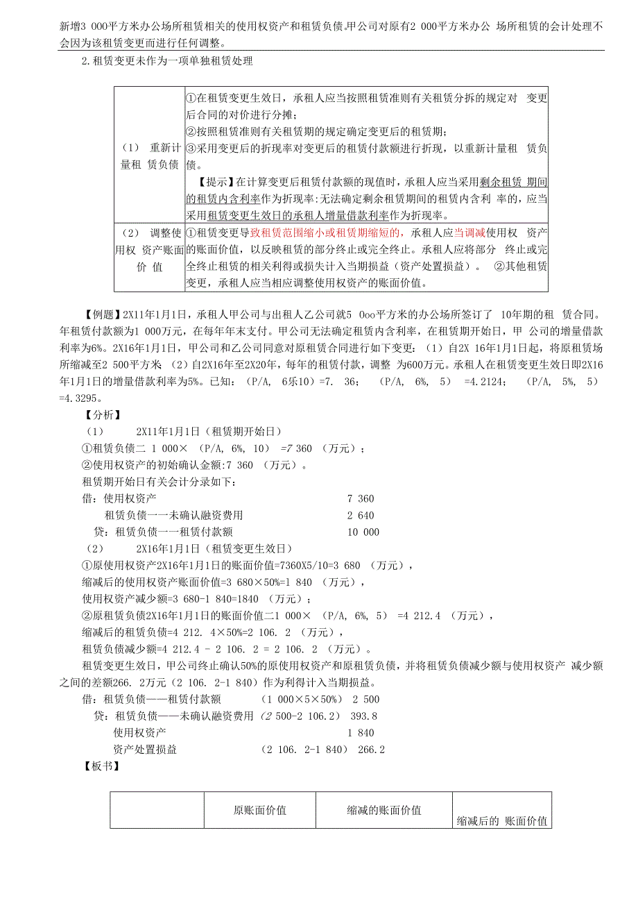 第A136讲_租赁负债的后续计量（2）使用权资产的后续计量租赁变更短期租赁和低价值资产租赁.docx_第3页