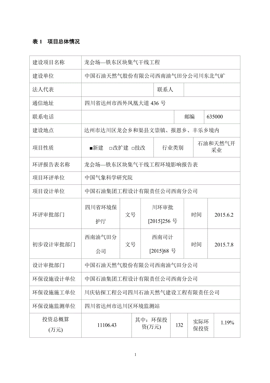 龙会场-铁东区块集气干线工程环评报告.docx_第1页