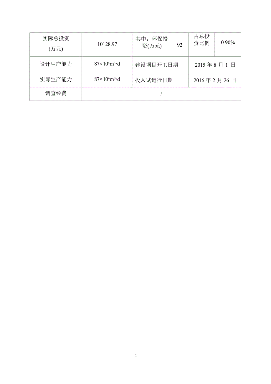 龙会场-铁东区块集气干线工程环评报告.docx_第2页