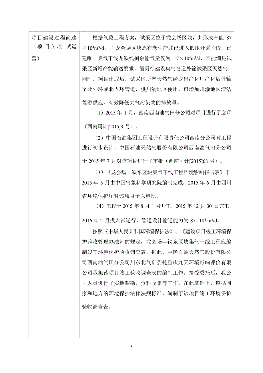 龙会场-铁东区块集气干线工程环评报告.docx_第3页