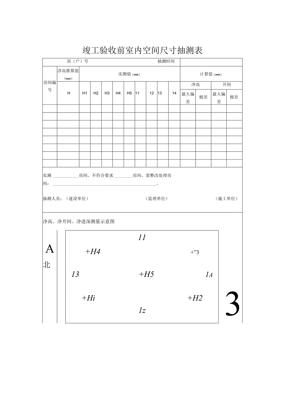 竣工分户验收表.docx_第1页