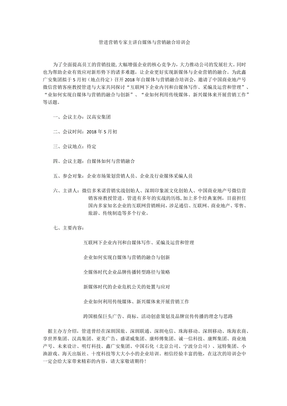 管进营销专家主讲自媒体与营销融合培训会.docx_第1页