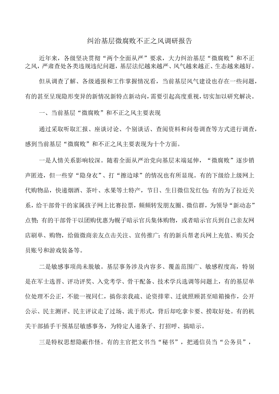 纠治基层微腐败不正之风调研报告.docx_第1页