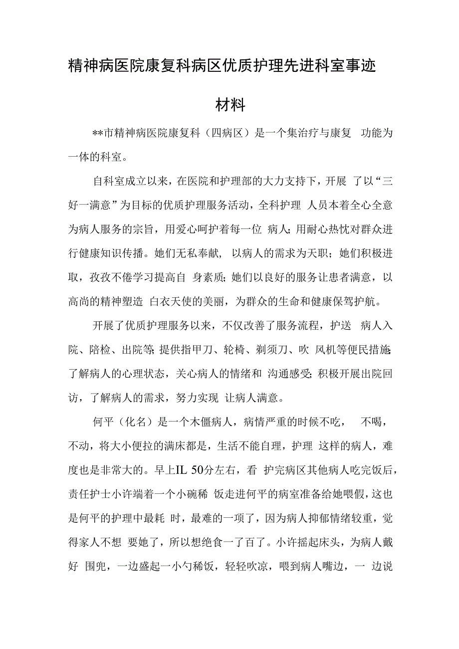 精神病医院康复科病区优质护理先进科室事迹材料.docx_第1页