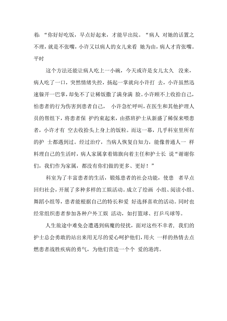 精神病医院康复科病区优质护理先进科室事迹材料.docx_第2页