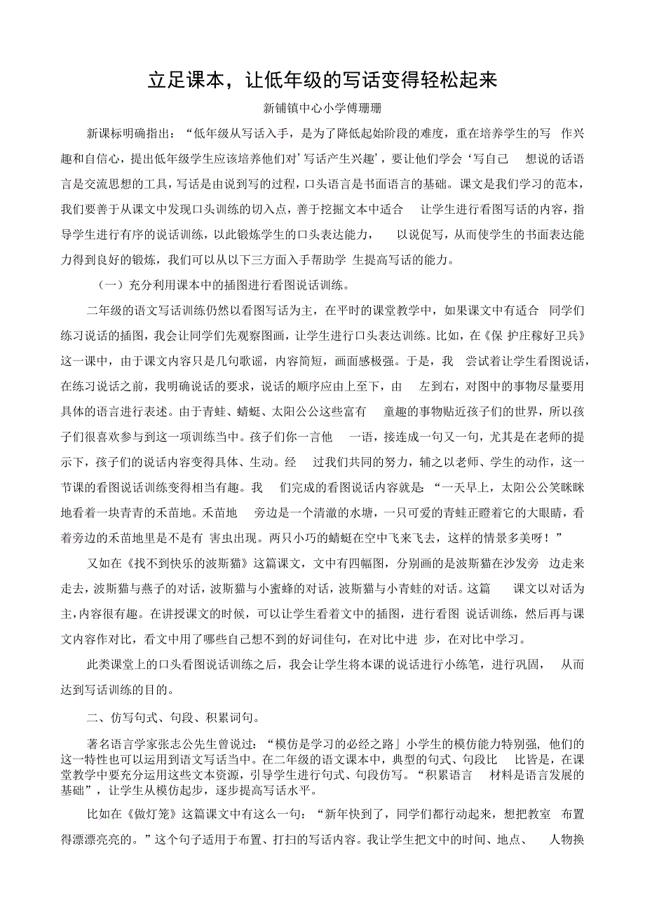 立足课本让低年级的写话变得轻松起来新铺镇北二小学傅珊珊.docx_第1页