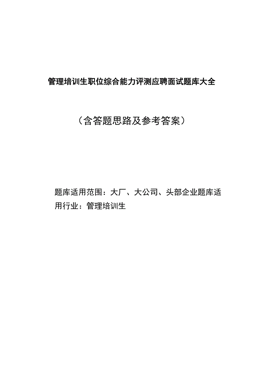 管理培训生职位综合能力评测应聘面试题库大全含答题思路及参考答案.docx_第1页