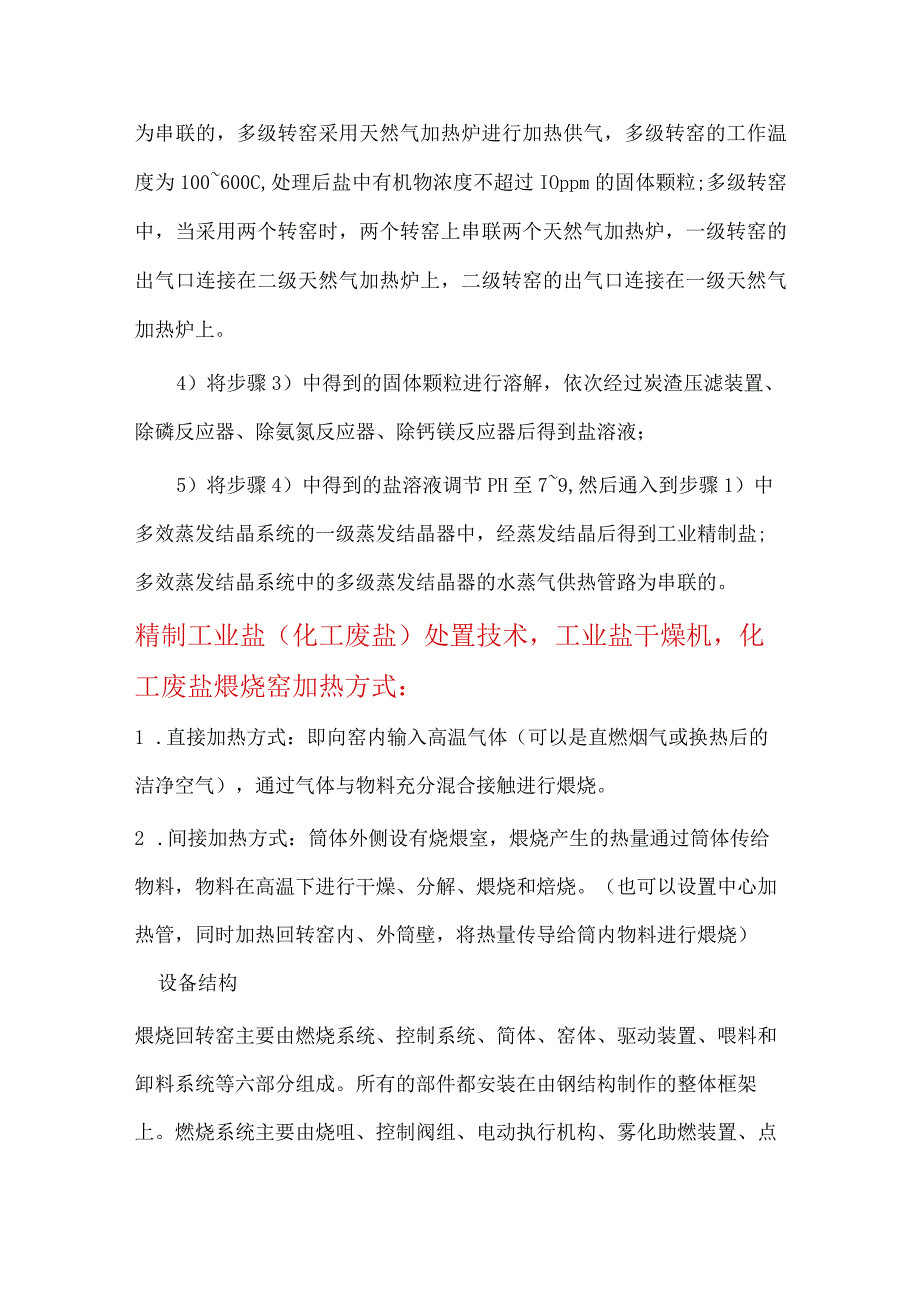 精制工业盐化工废盐处置技术干燥煅烧.docx_第3页