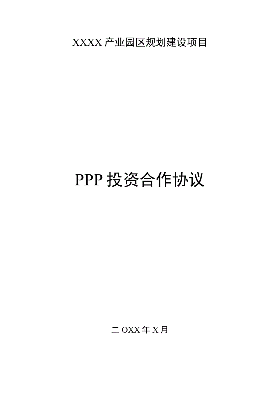 精XX产业园PPP投资合作协议.docx_第1页