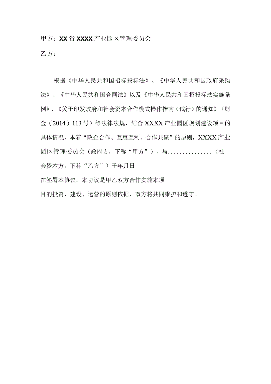 精XX产业园PPP投资合作协议.docx_第2页