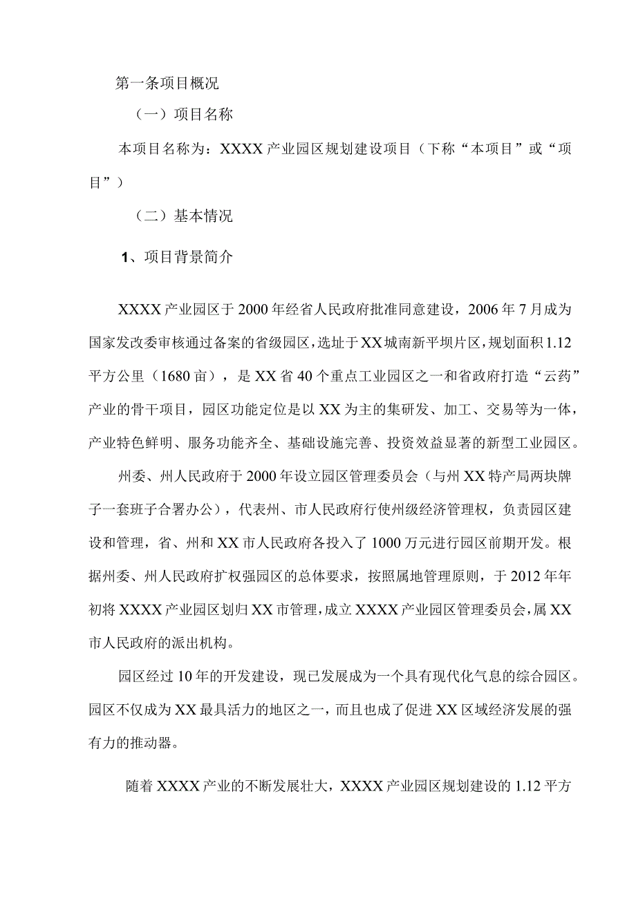 精XX产业园PPP投资合作协议.docx_第3页