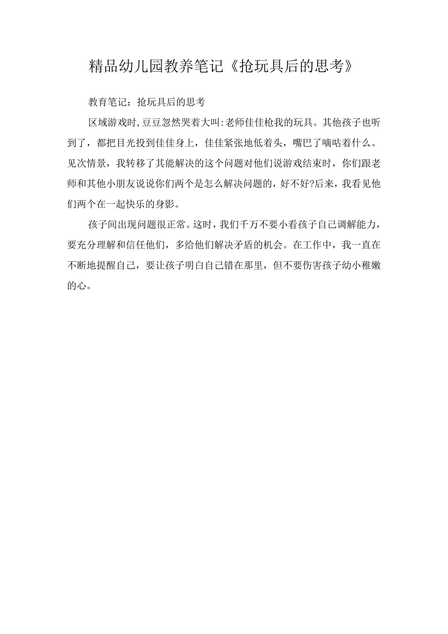 精品幼儿园教养笔记抢玩具后的思考.docx_第1页