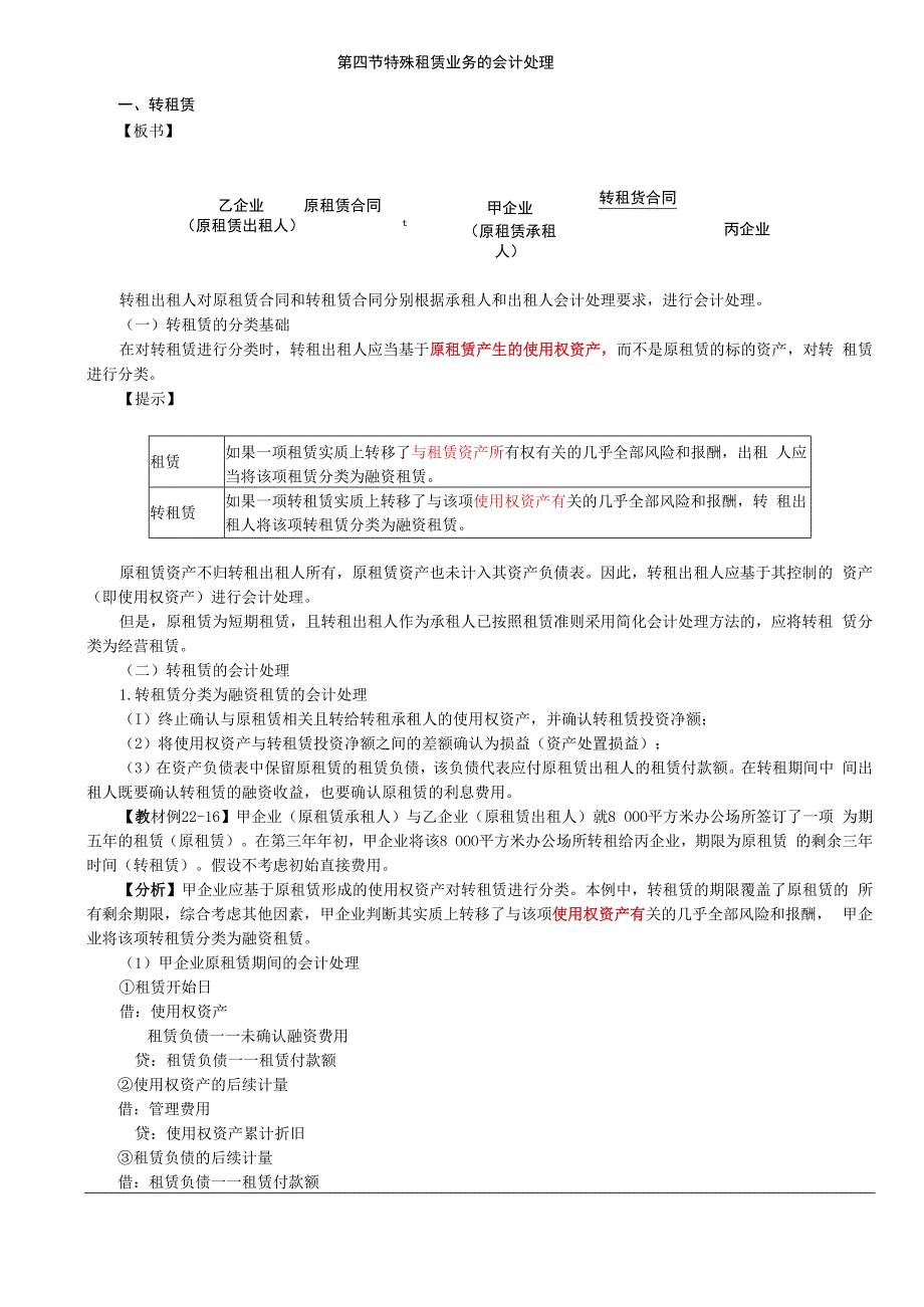 第A139讲_转租赁生产商或经销商出租人的融资租赁会计处理.docx_第1页