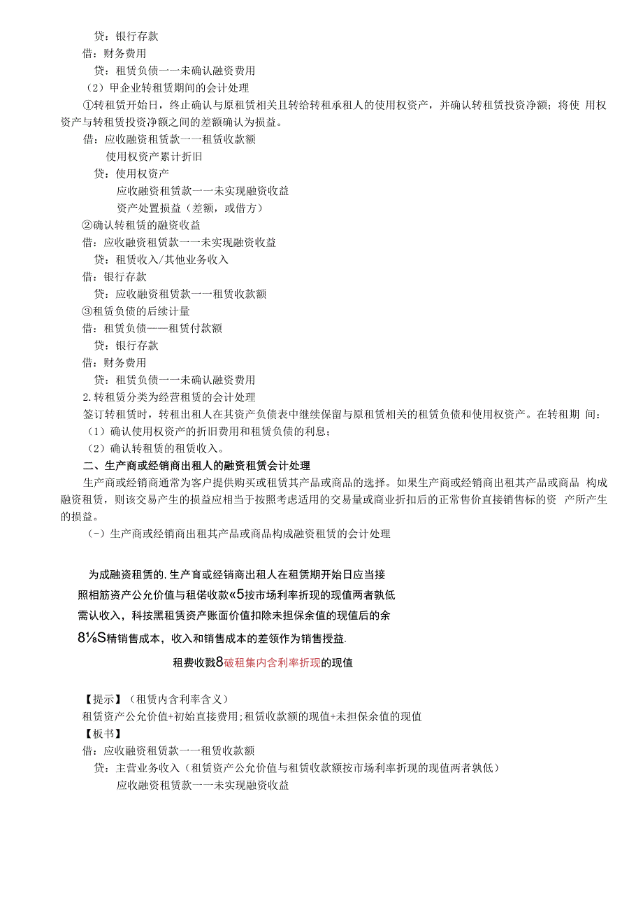 第A139讲_转租赁生产商或经销商出租人的融资租赁会计处理.docx_第2页