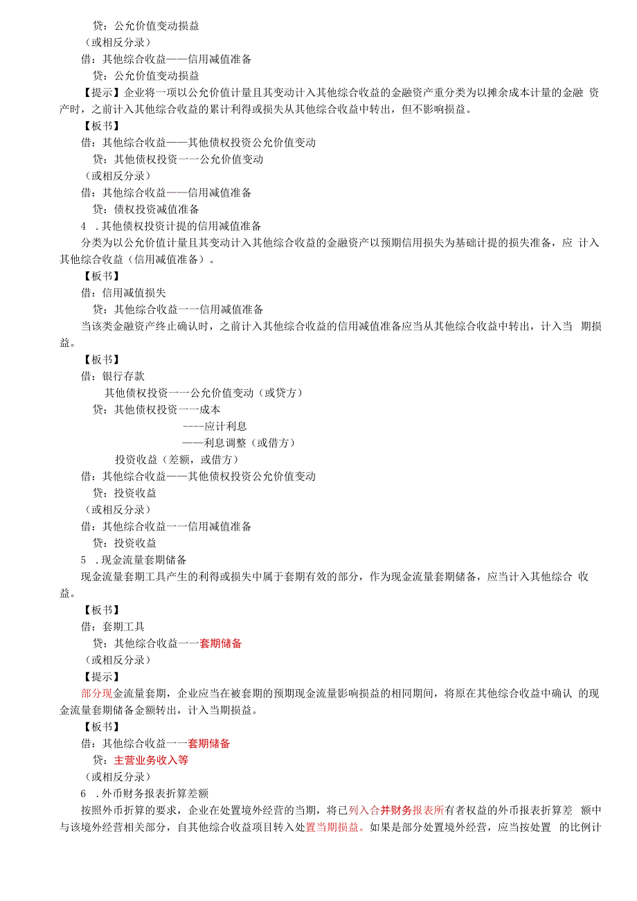 第96讲_资本公积和其他综合收益（2）留存收益.docx_第2页