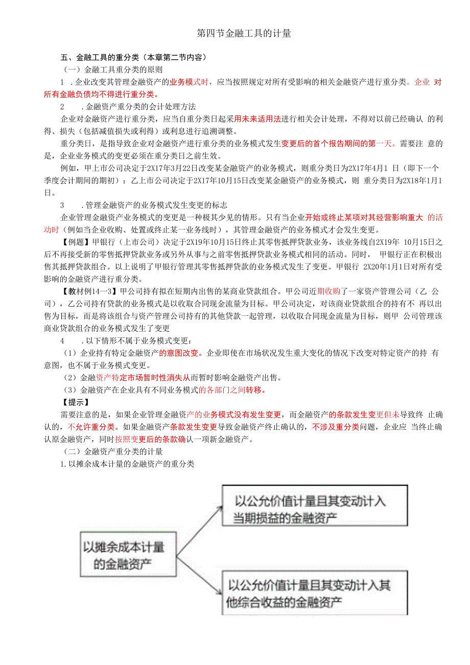 第85讲_金融工具的重分类（1）.docx_第1页