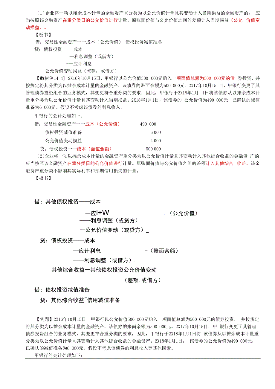 第85讲_金融工具的重分类（1）.docx_第2页