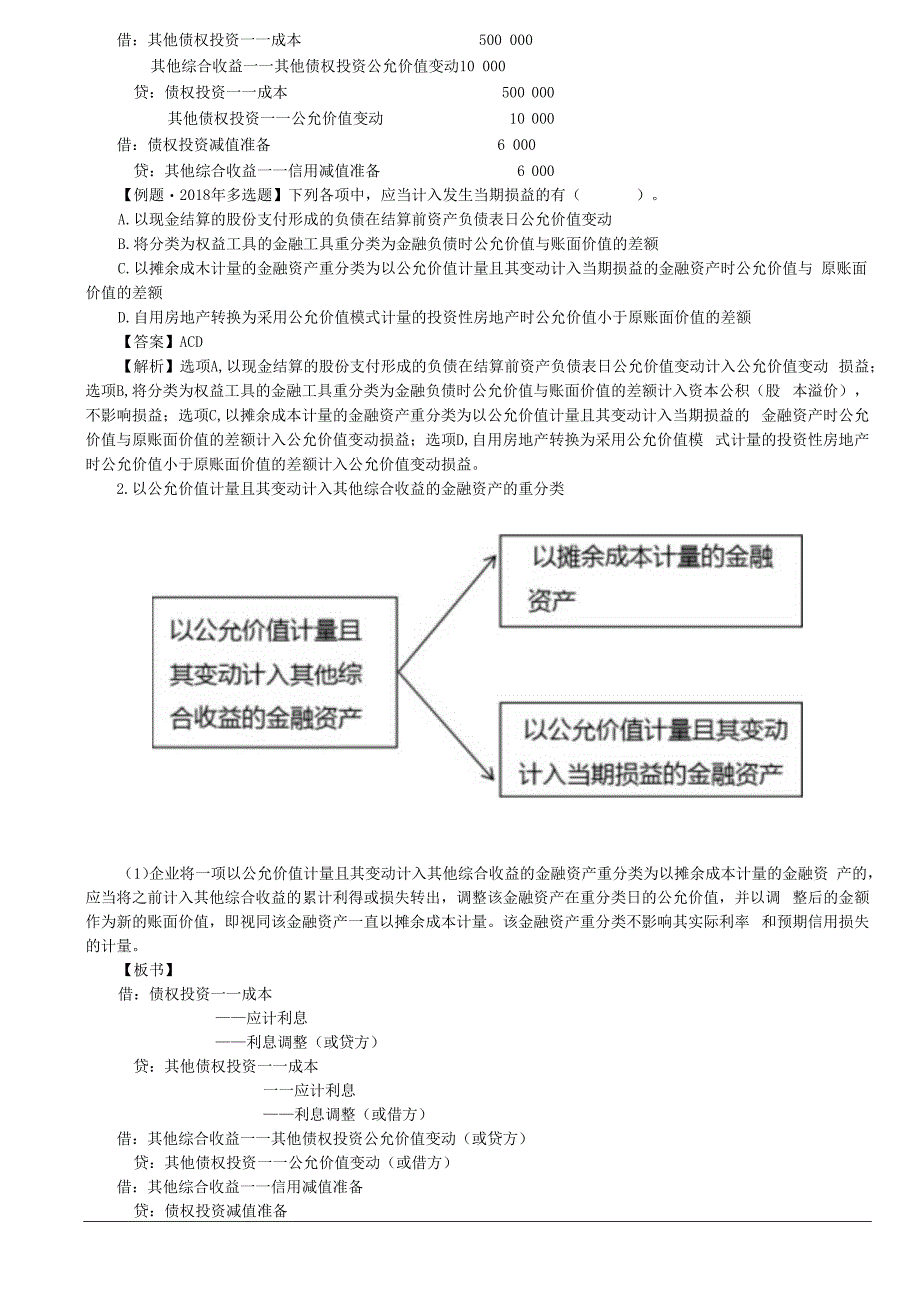 第85讲_金融工具的重分类（1）.docx_第3页