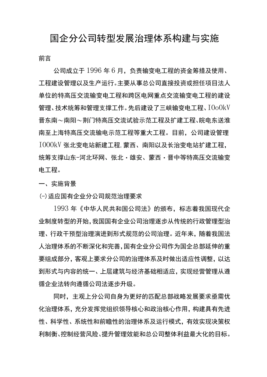 管理创新国企分公司转型发展治理体系构建与实施.docx_第1页