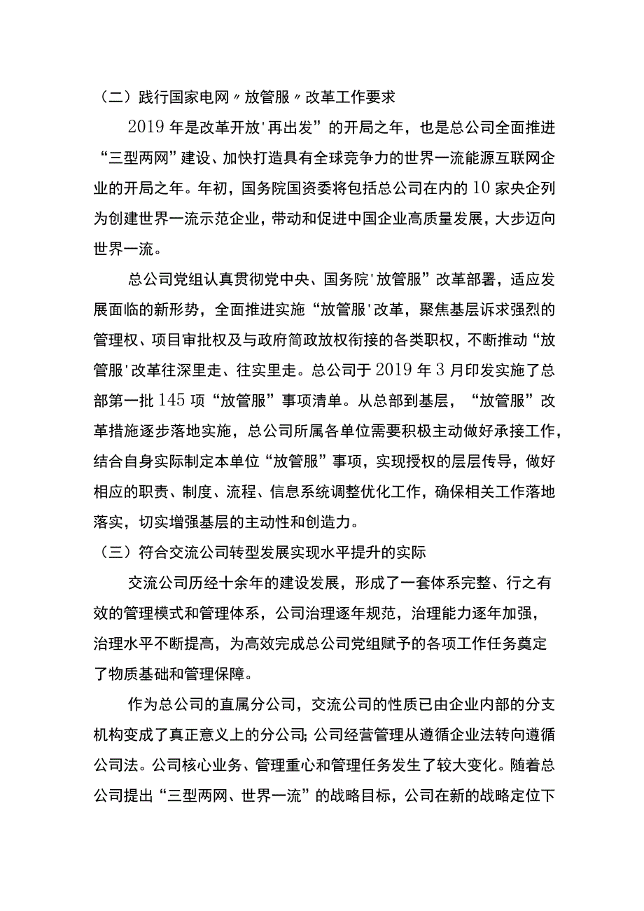 管理创新国企分公司转型发展治理体系构建与实施.docx_第2页