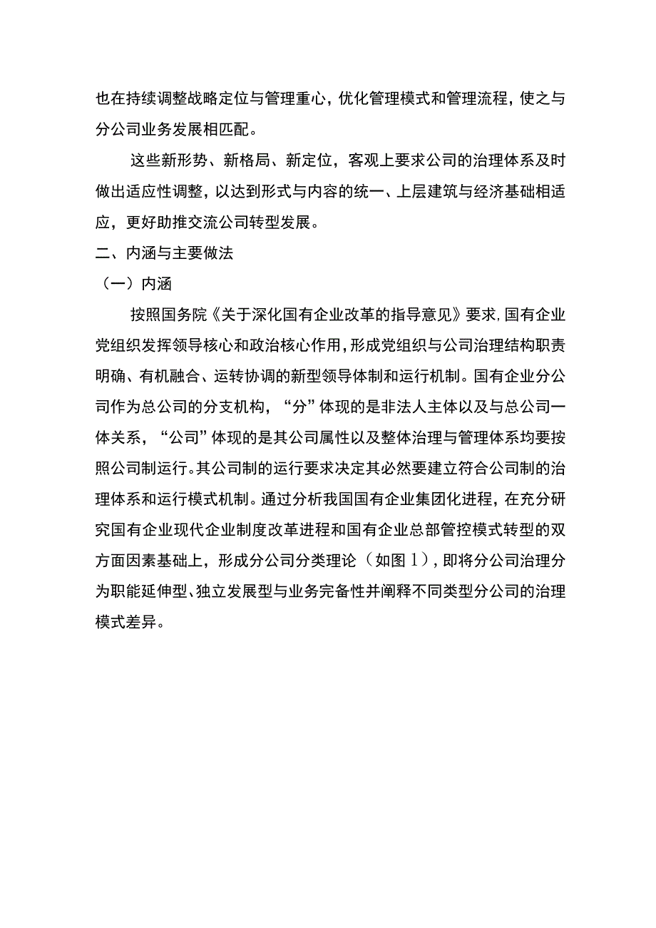 管理创新国企分公司转型发展治理体系构建与实施.docx_第3页