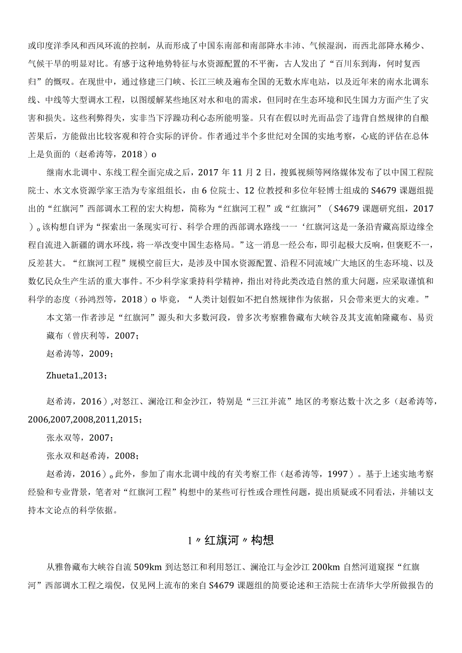 红旗河设想的沿着青藏高原调水线路行不通.docx_第2页