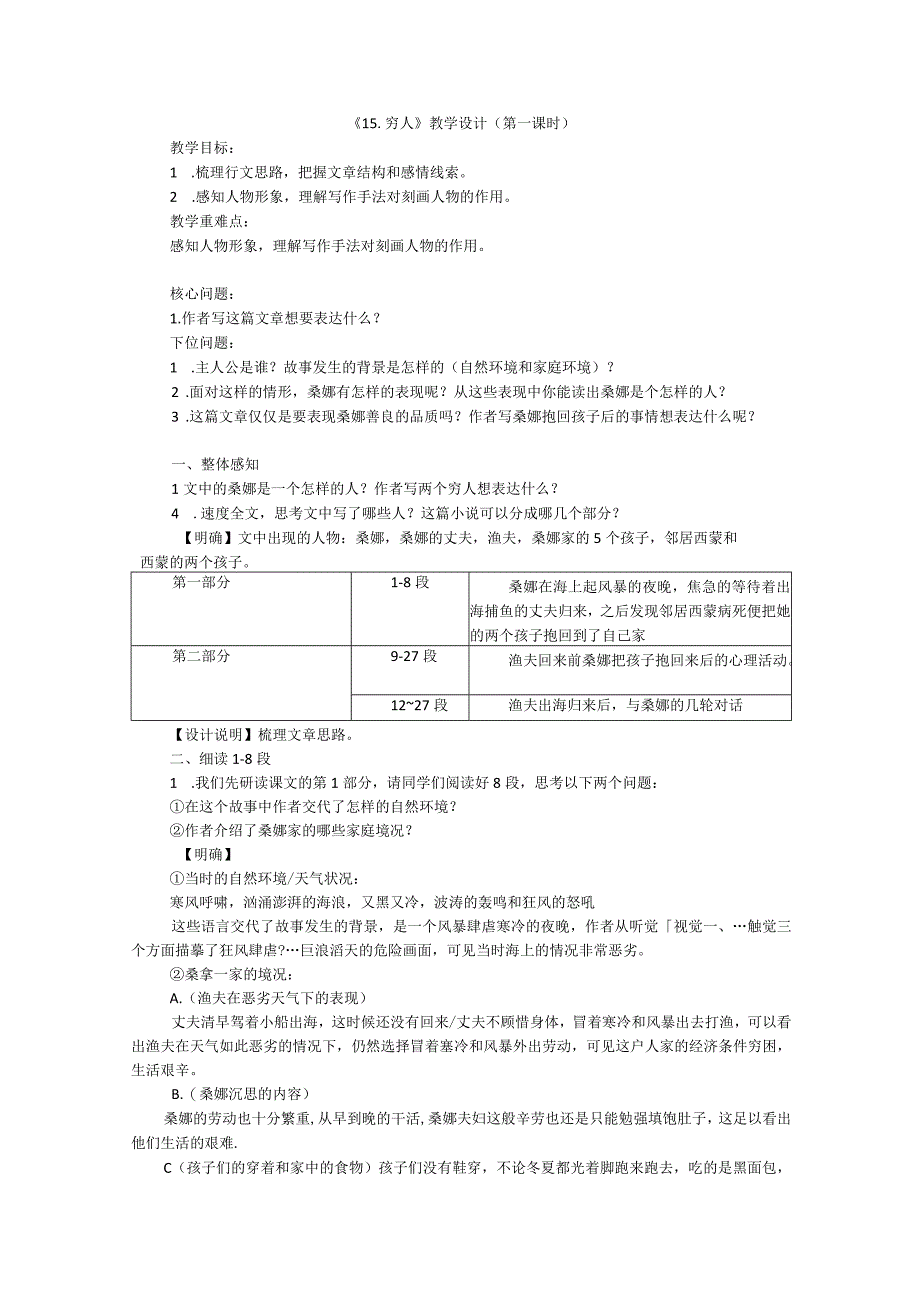 穷人教学设计第一课时第二课时.docx_第1页