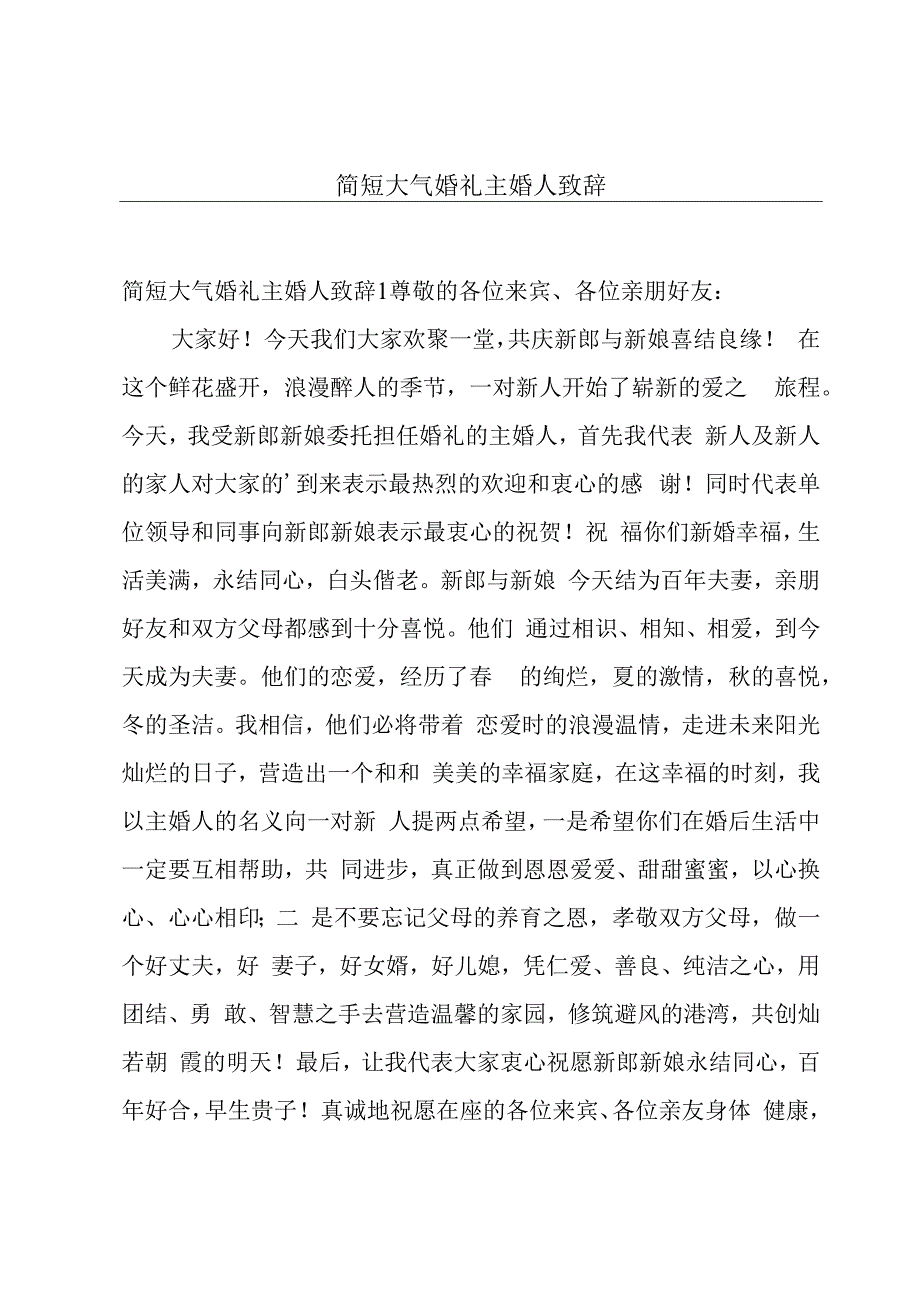 简短大气婚礼主婚人致辞.docx_第1页