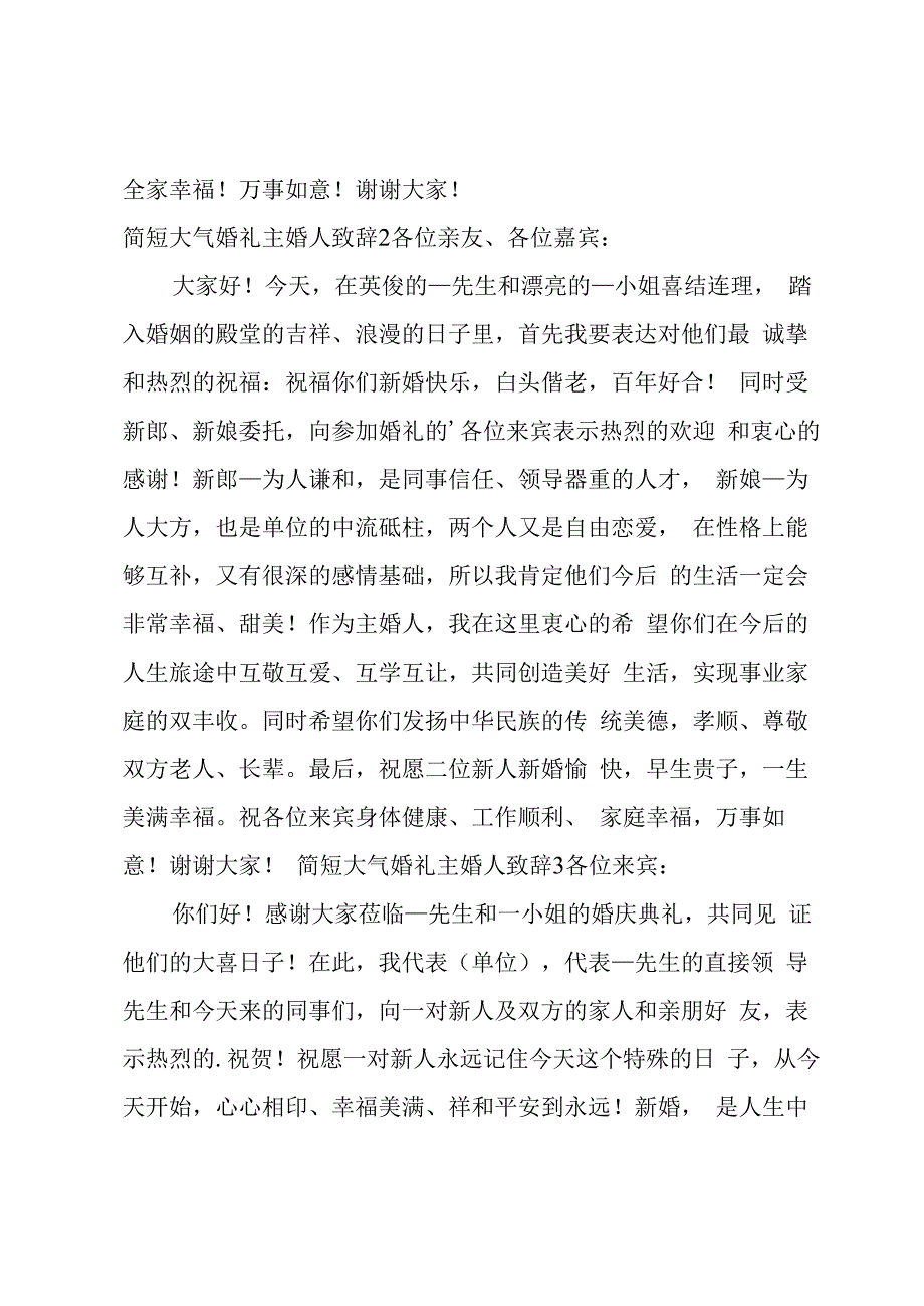 简短大气婚礼主婚人致辞.docx_第2页