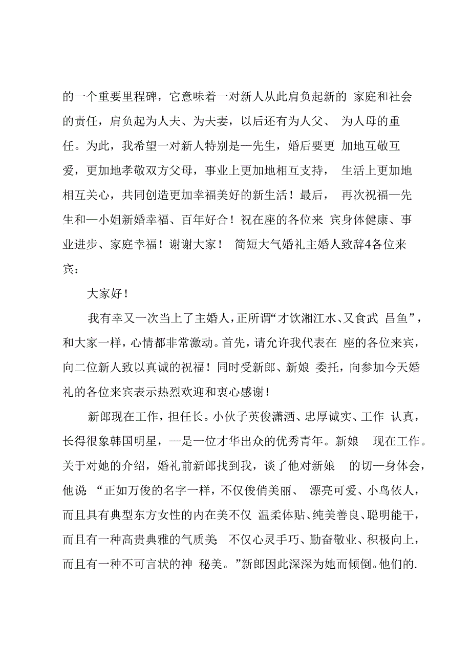 简短大气婚礼主婚人致辞.docx_第3页